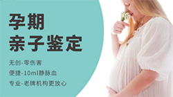金华胎儿亲子鉴定机构出结果时间[免费咨询]