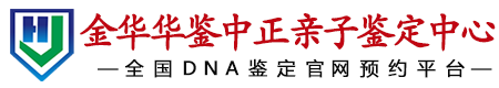 华鉴中正金华亲子鉴定中心
